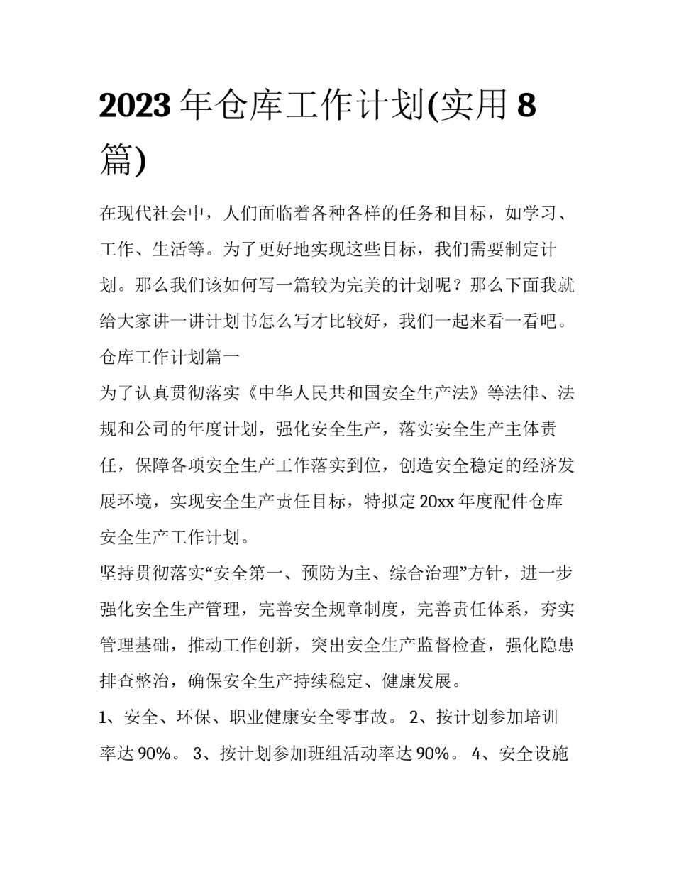 2023年仓库工作计划(实用8篇)_第1页