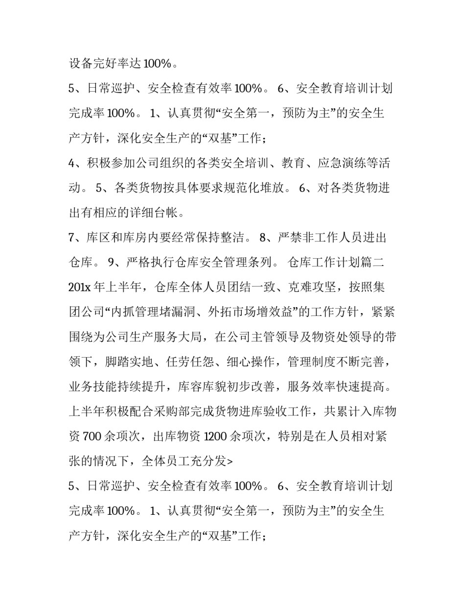 2023年仓库工作计划(实用8篇)_第2页