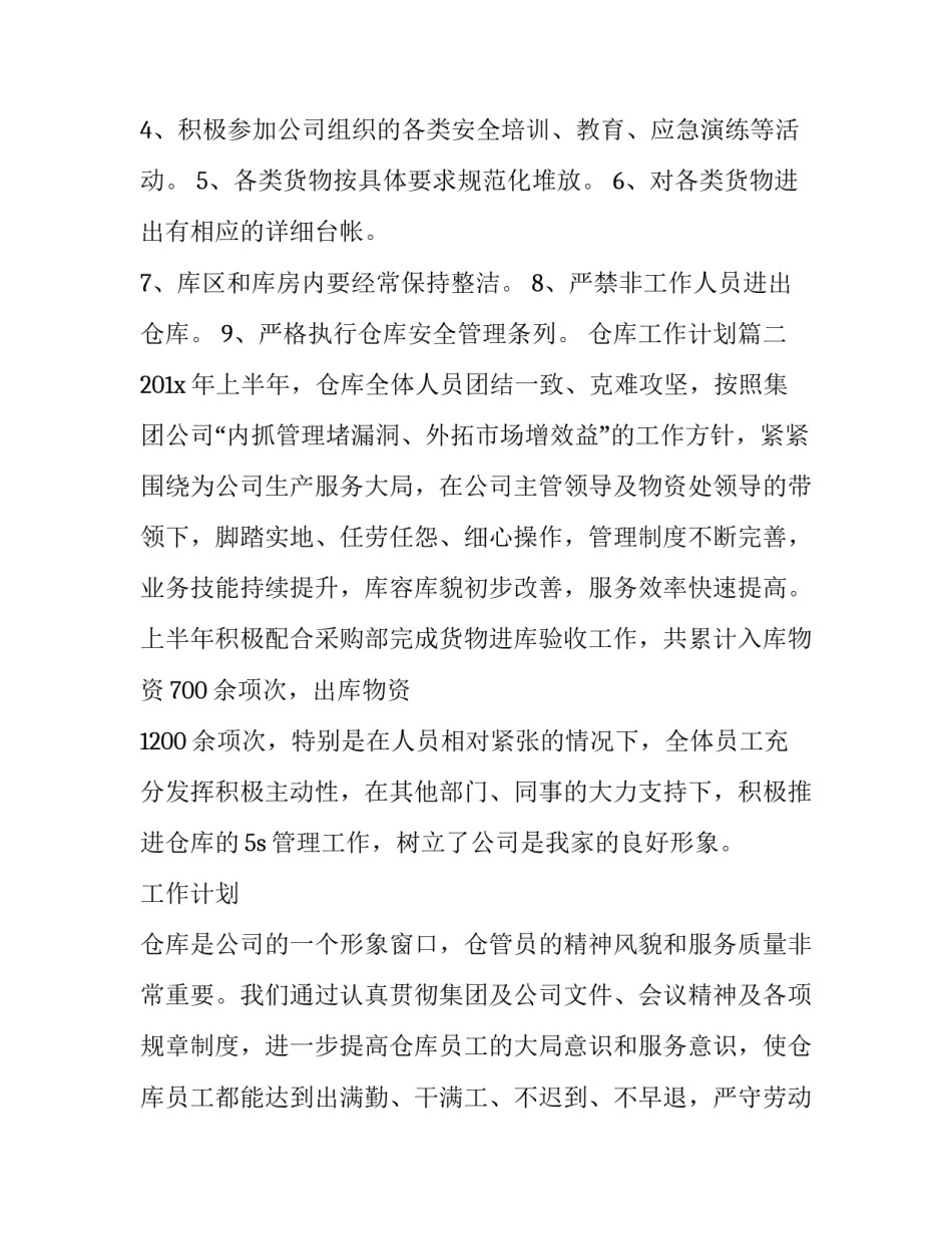 2023年仓库工作计划(实用8篇)_第3页