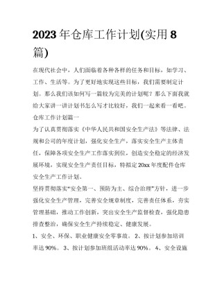 2023年仓库工作计划(实用8篇)