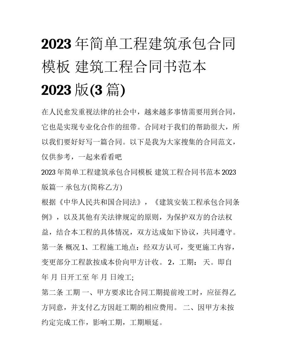 2023年简单工程建筑承包合同模板 建筑工程合同书范本2023版(3篇)_第1页