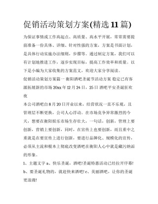 促销活动策划方案(精选11篇)