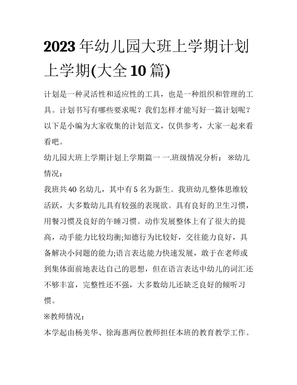 2023年幼儿园大班上学期计划上学期(大全10篇)_第1页
