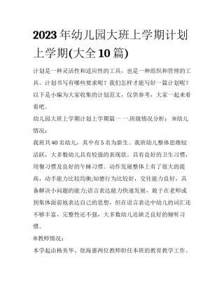 2023年幼儿园大班上学期计划上学期(大全10篇)