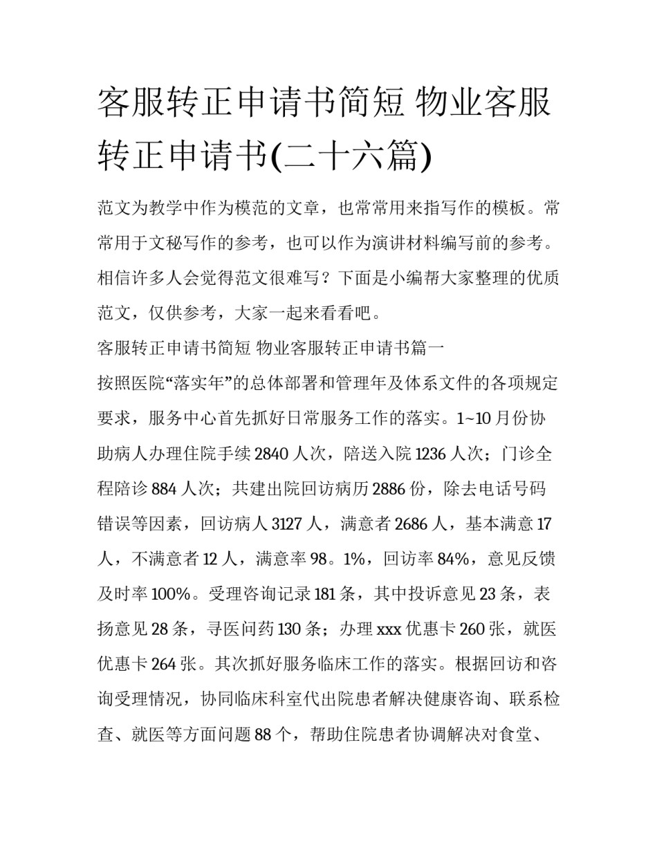 客服转正申请书简短 物业客服转正申请书(二十六篇)_第1页