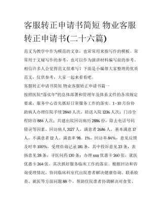 客服转正申请书简短 物业客服转正申请书(二十六篇)