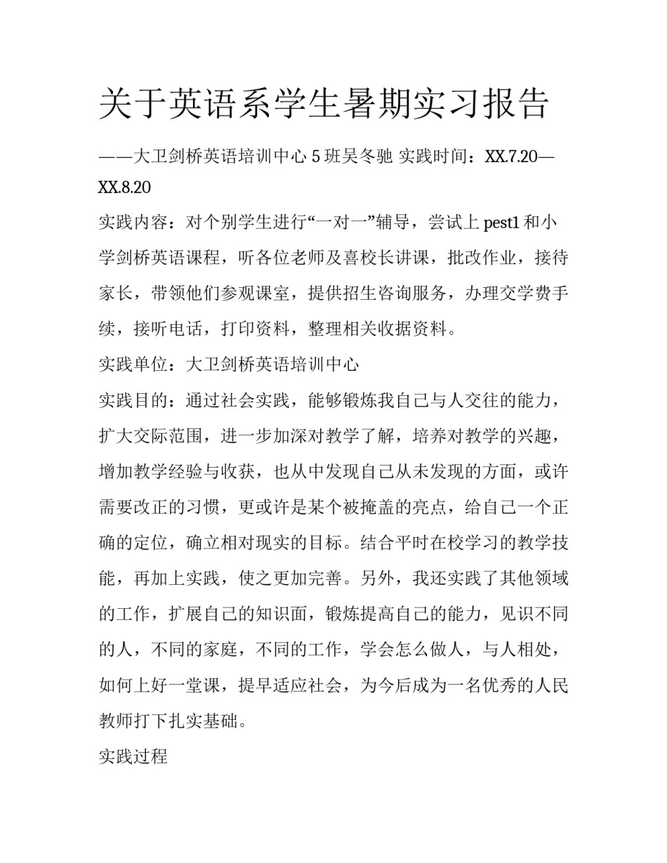 关于英语系学生暑期实习报告_第1页