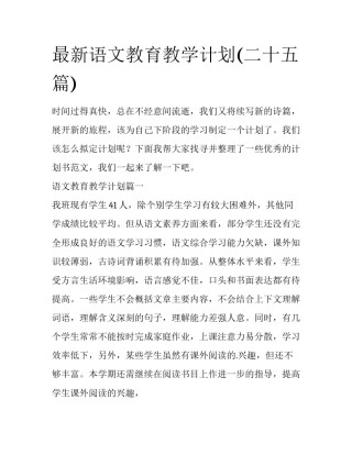 最新语文教育教学计划(二十五篇)