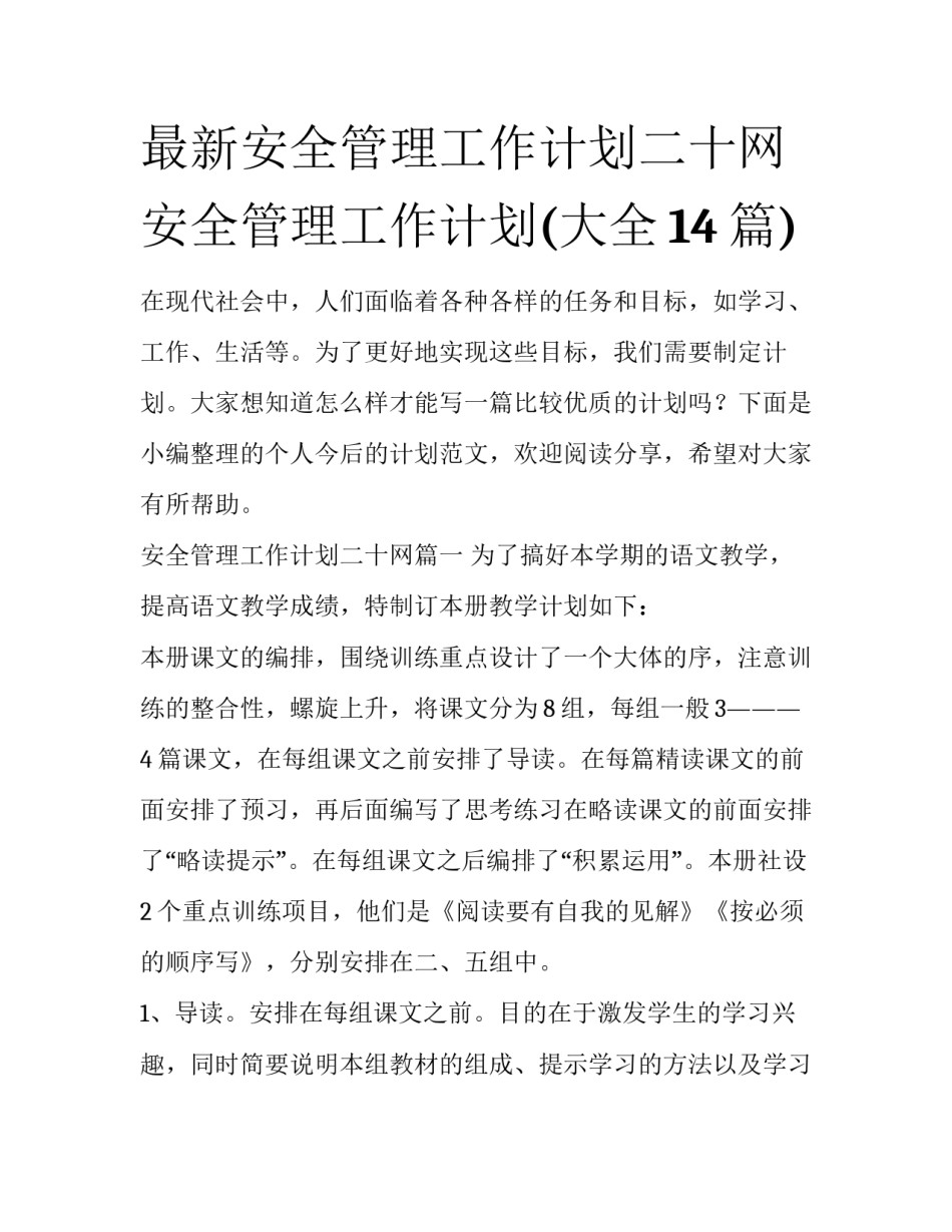 最新安全管理工作计划二十网 安全管理工作计划(大全14篇)_第1页