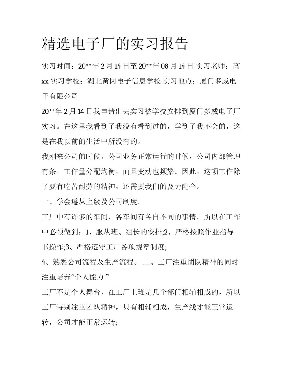 精选电子厂的实习报告_第1页