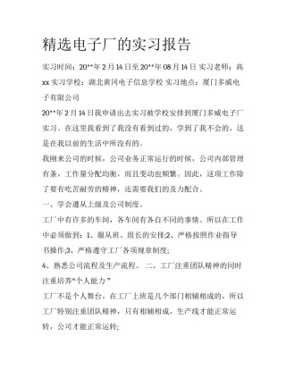精选电子厂的实习报告