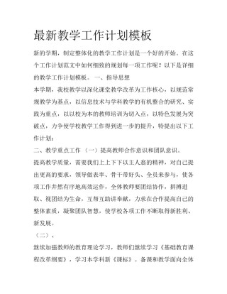 最新教学工作计划模板