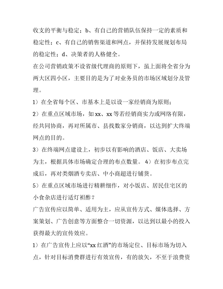 2023年红酒营销策划方案(六篇)_第2页