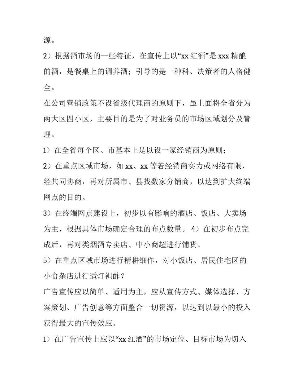 2023年红酒营销策划方案(六篇)_第3页