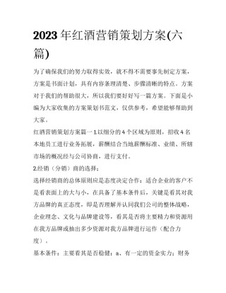 2023年红酒营销策划方案(六篇)