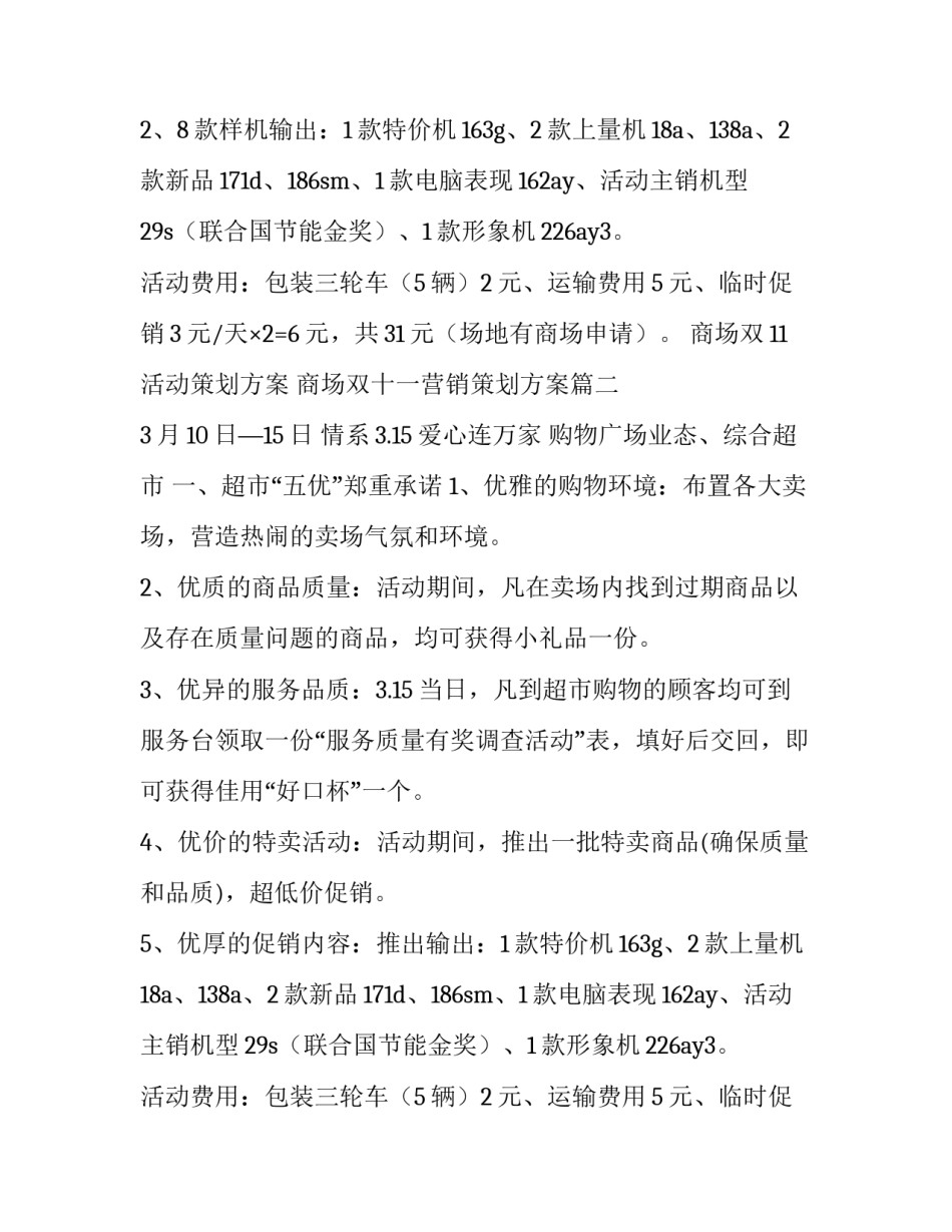 商场双11活动策划方案 商场双十一营销策划方案(十篇)_第2页