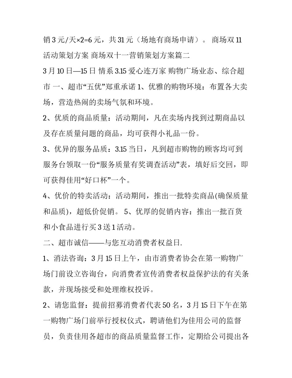 商场双11活动策划方案 商场双十一营销策划方案(十篇)_第3页