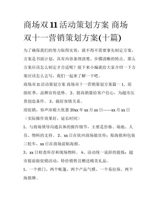 商场双11活动策划方案 商场双十一营销策划方案(十篇)