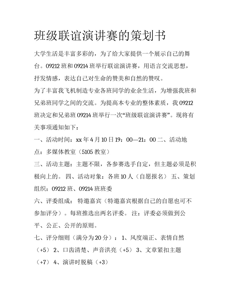 班级联谊演讲赛的策划书_第1页
