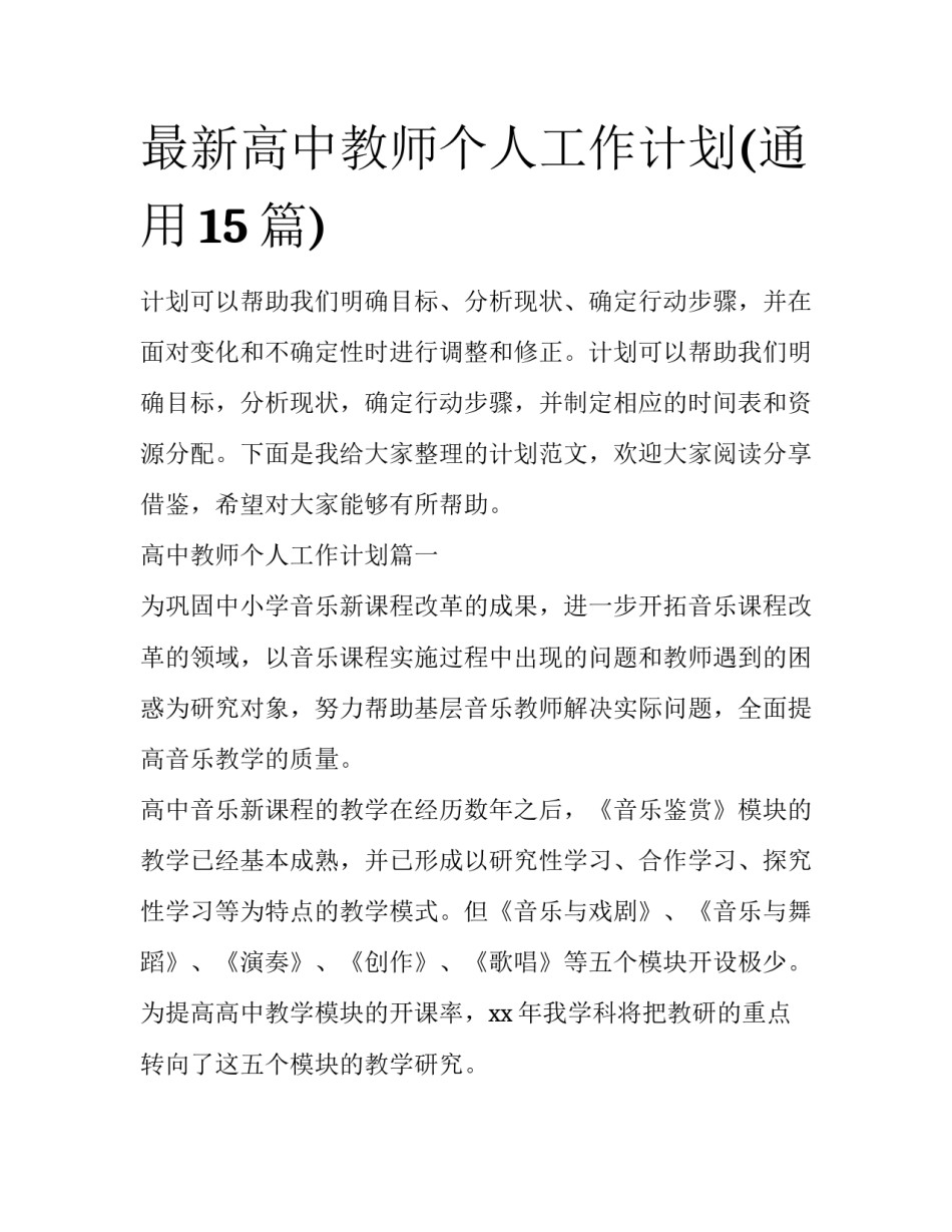 最新高中教师个人工作计划(通用15篇)_第1页