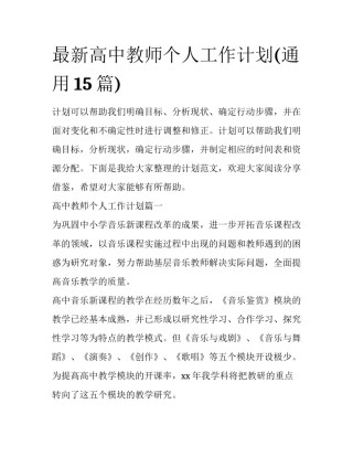 最新高中教师个人工作计划(通用15篇)