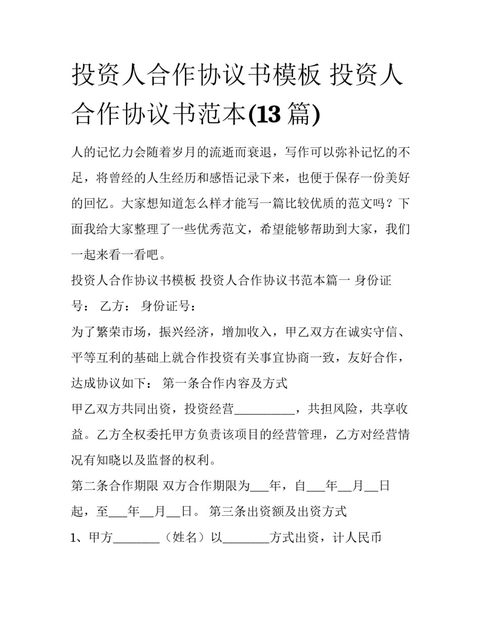 投资人合作协议书模板 投资人合作协议书范本(13篇)_第1页