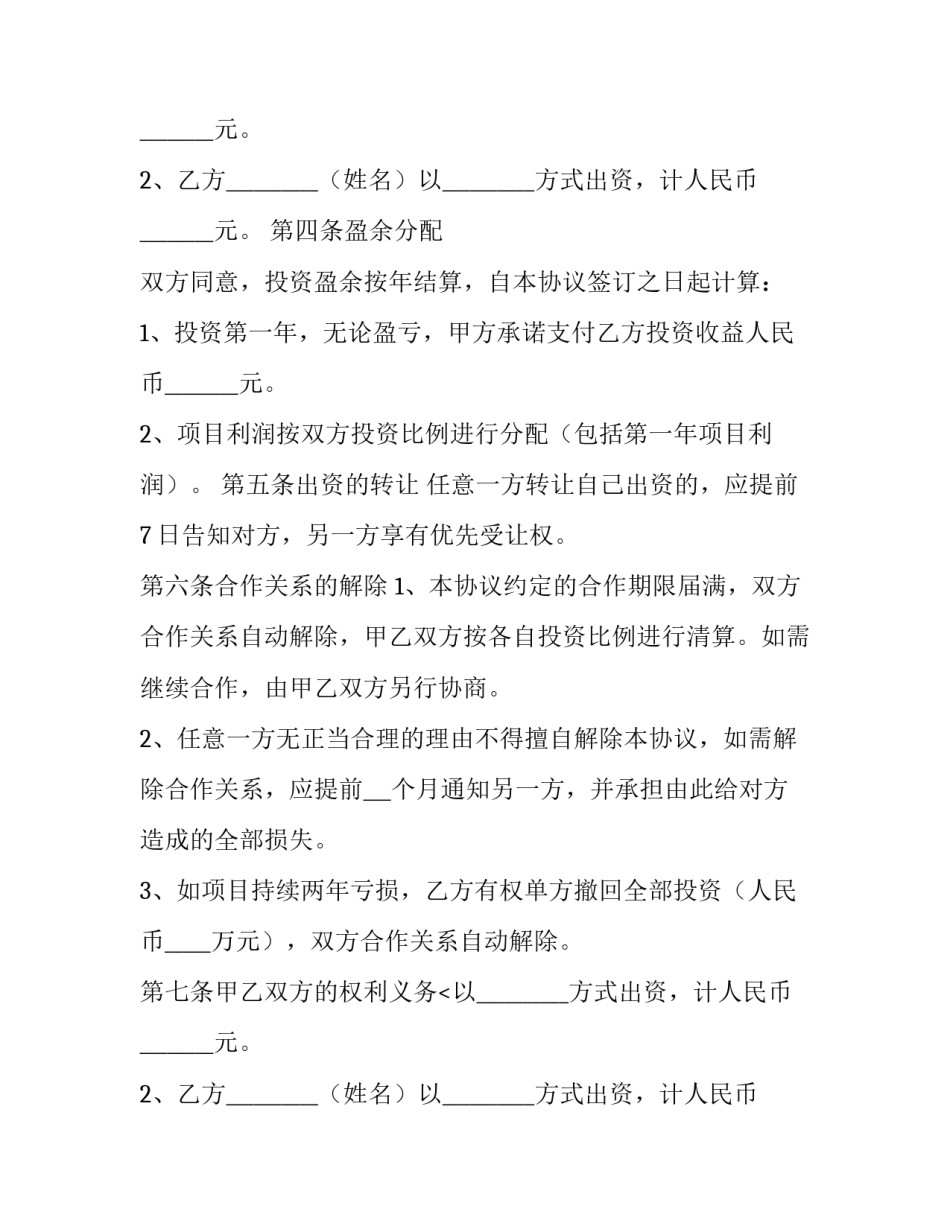 投资人合作协议书模板 投资人合作协议书范本(13篇)_第2页