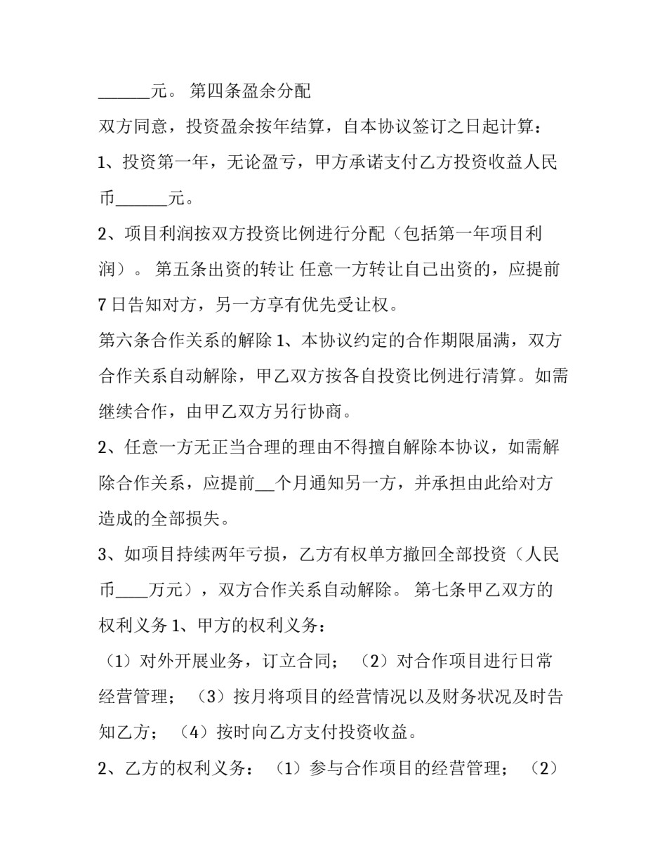 投资人合作协议书模板 投资人合作协议书范本(13篇)_第3页