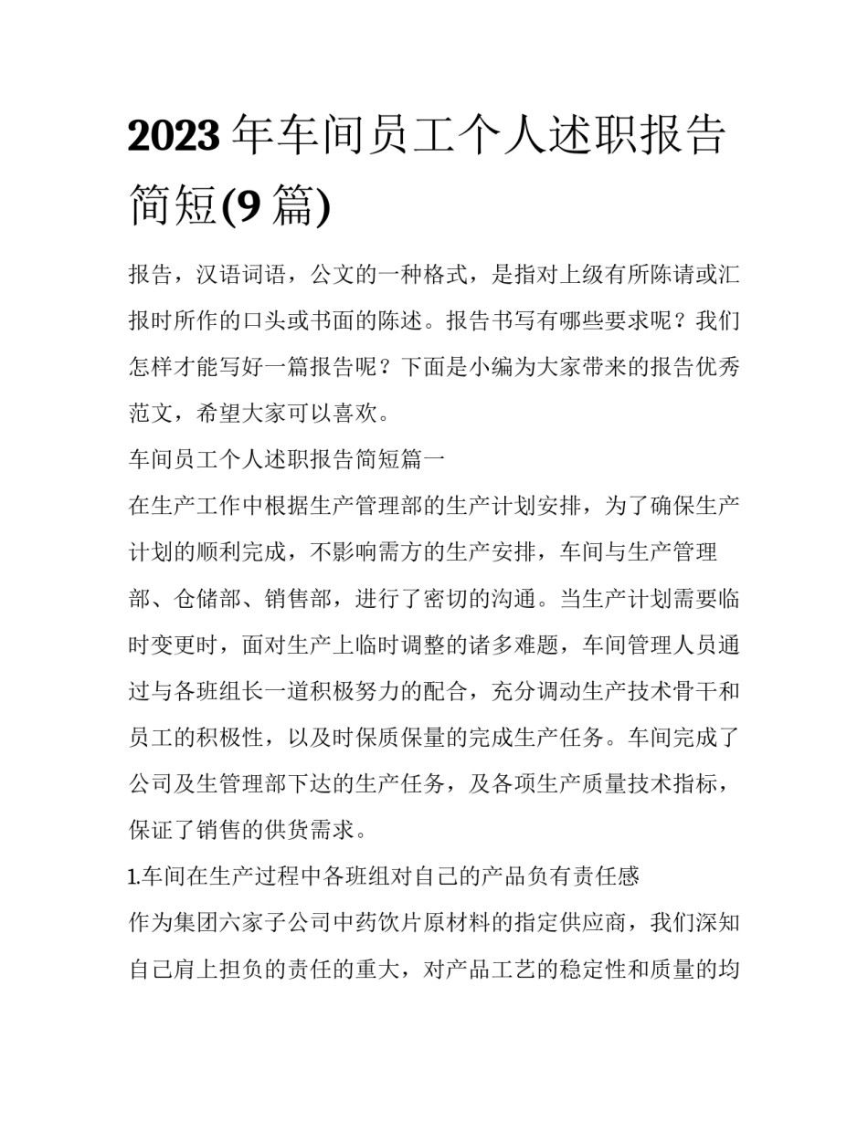2023年车间员工个人述职报告简短(9篇)_第1页