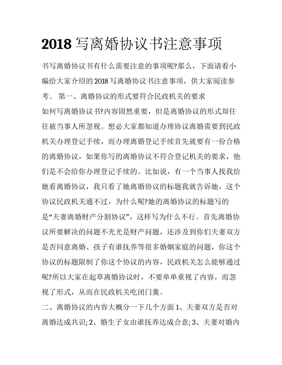 2018写离婚协议书注意事项_第1页