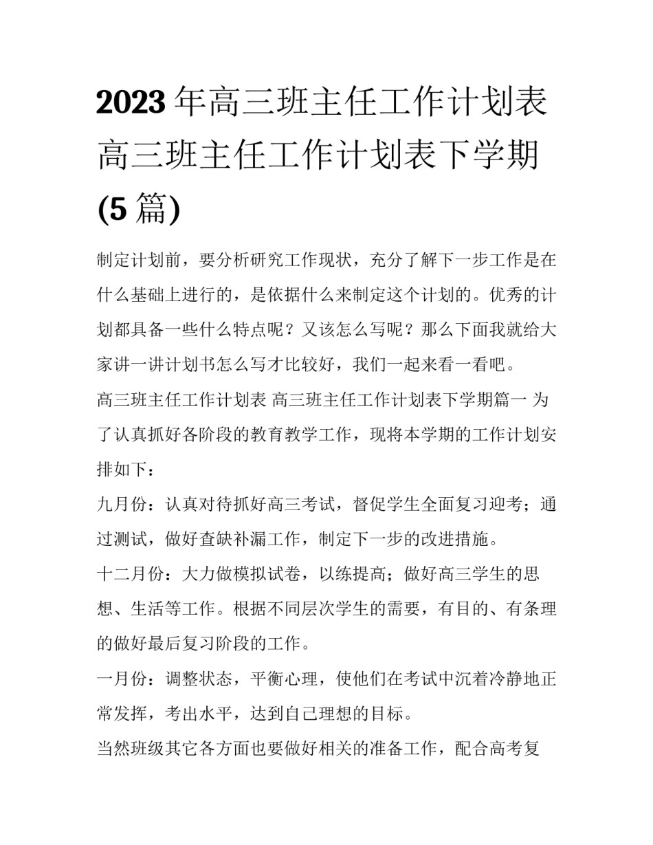 2023年高三班主任工作计划表 高三班主任工作计划表下学期(5篇)_第1页