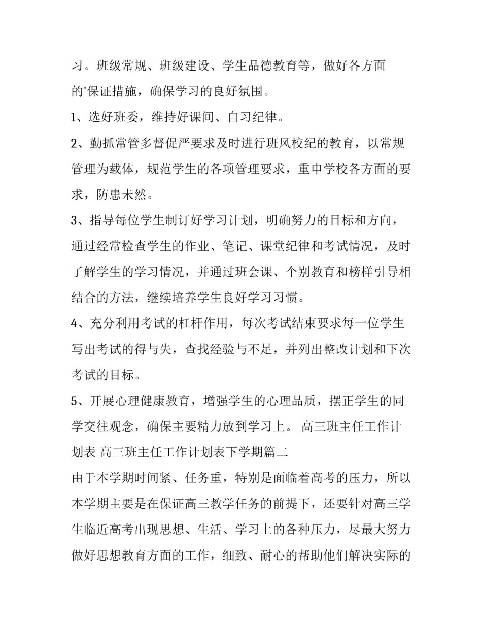 2023年高三班主任工作计划表 高三班主任工作计划表下学期(5篇)_第2页