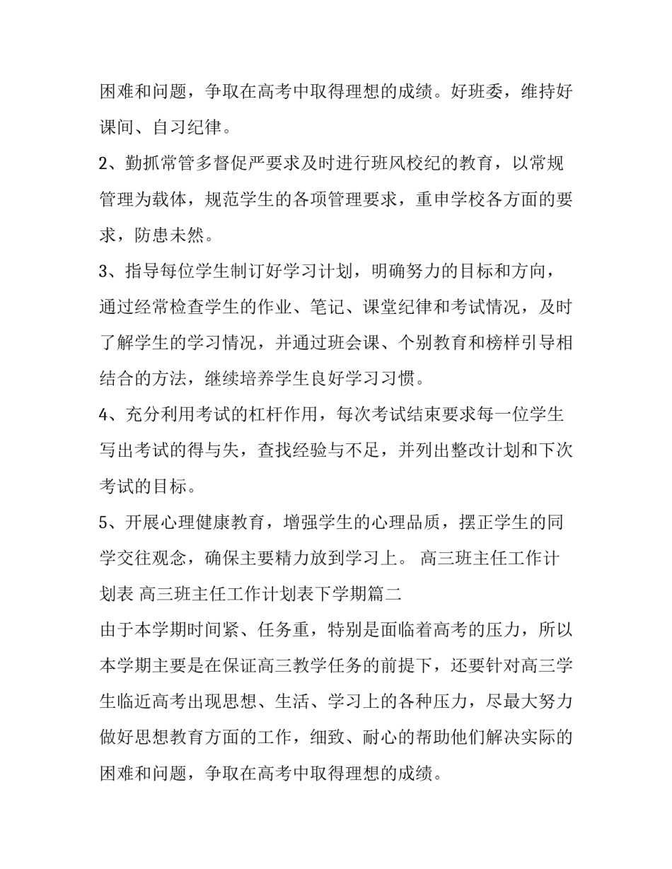 2023年高三班主任工作计划表 高三班主任工作计划表下学期(5篇)_第3页