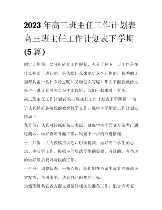 2023年高三班主任工作计划表 高三班主任工作计划表下学期(5篇)