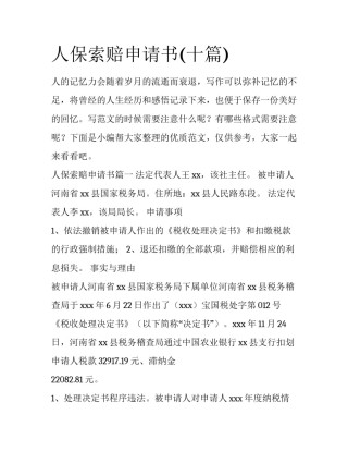 人保索赔申请书(十篇)
