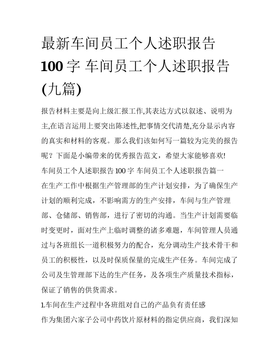 最新车间员工个人述职报告100字 车间员工个人述职报告(九篇)_第1页