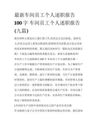 最新车间员工个人述职报告100字 车间员工个人述职报告(九篇)