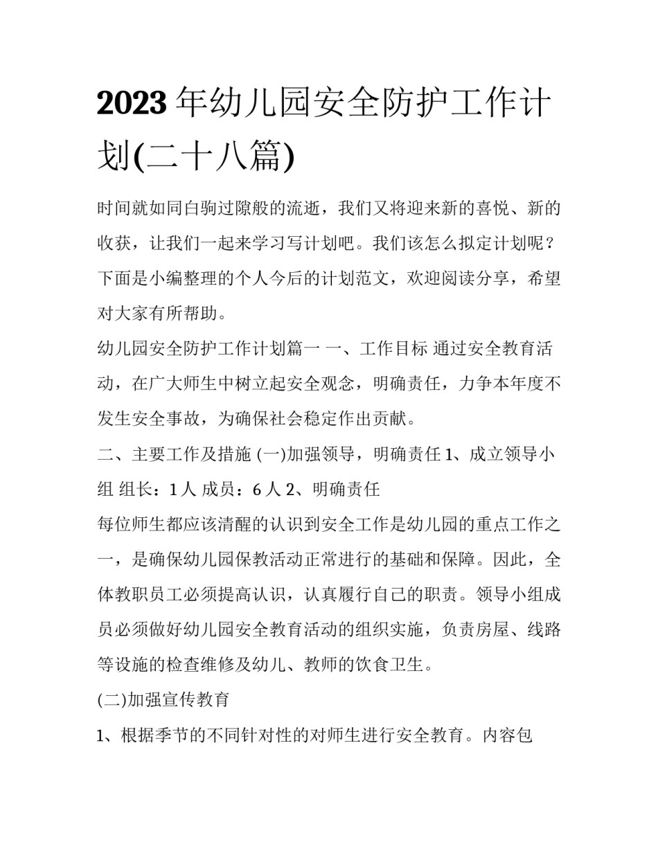 2023年幼儿园安全防护工作计划(二十八篇)_第1页