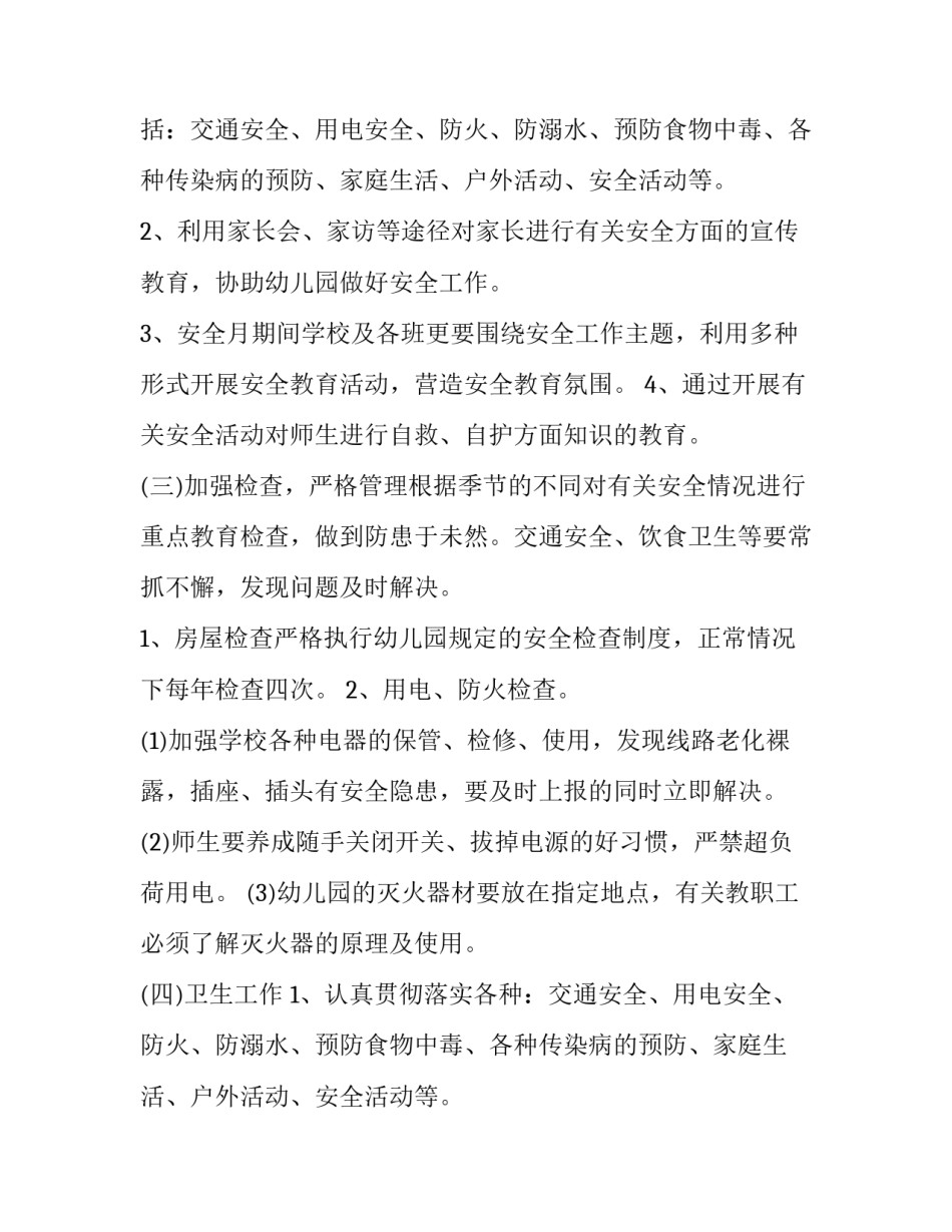 2023年幼儿园安全防护工作计划(二十八篇)_第2页