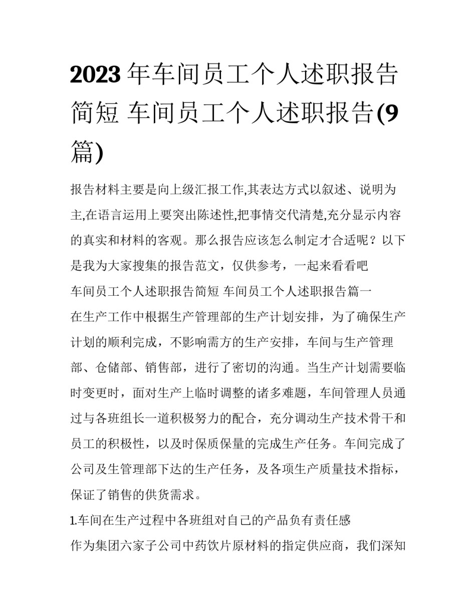 2023年车间员工个人述职报告简短 车间员工个人述职报告(9篇)_第1页