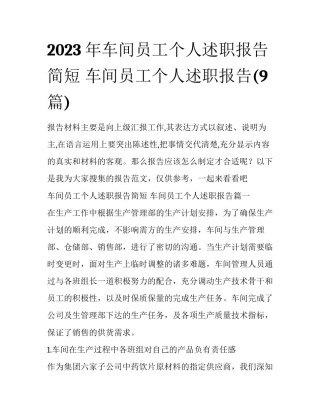 2023年车间员工个人述职报告简短 车间员工个人述职报告(9篇)