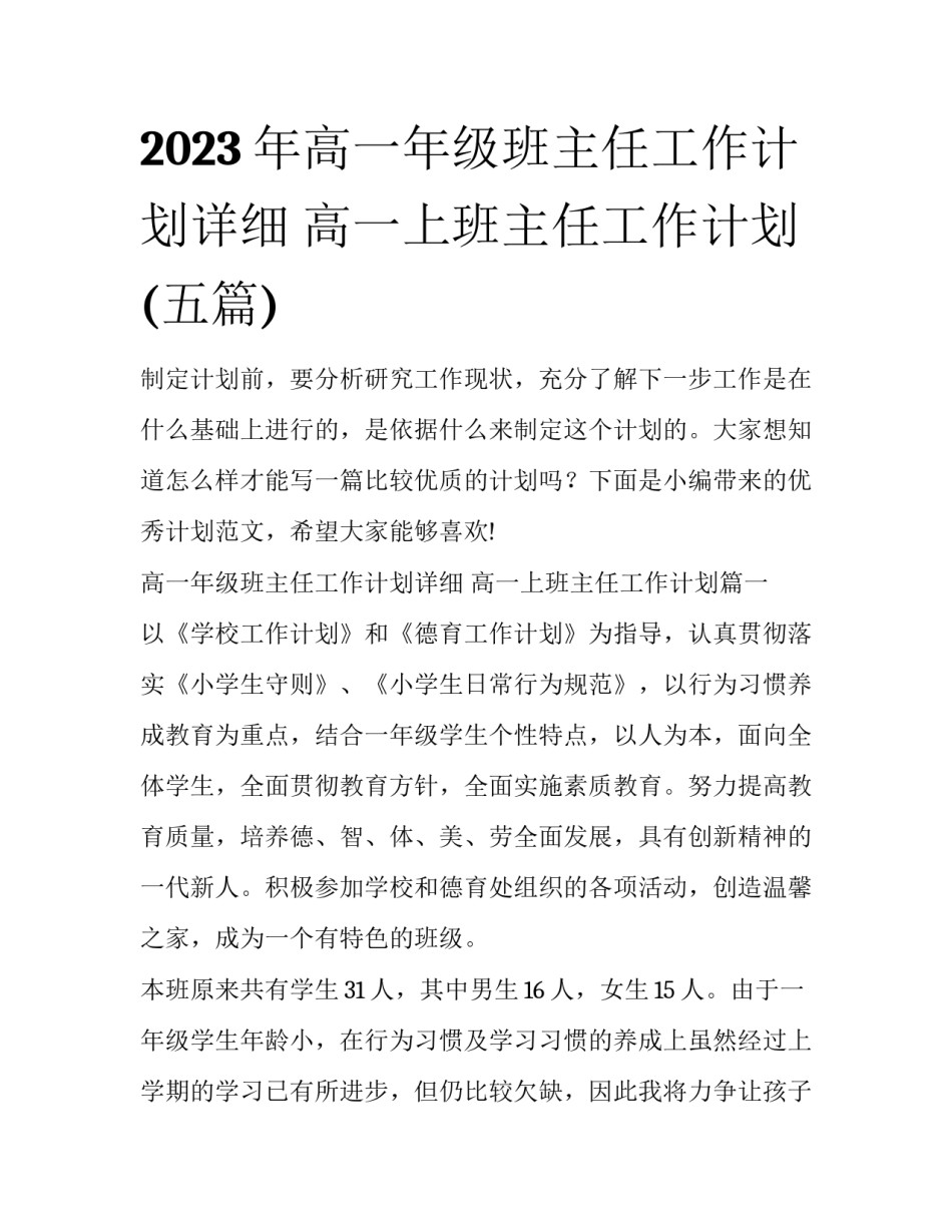 2023年高一年级班主任工作计划详细 高一上班主任工作计划(五篇)_第1页