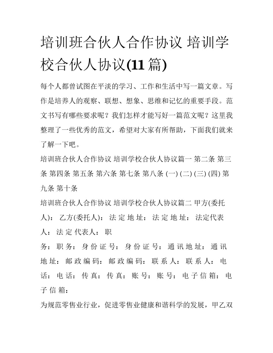 培训班合伙人合作协议 培训学校合伙人协议(11篇)_第1页
