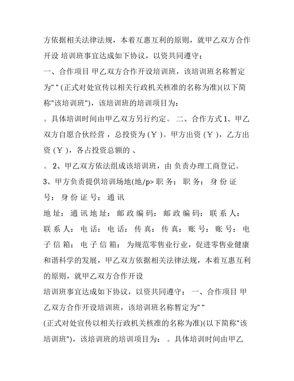 培训班合伙人合作协议 培训学校合伙人协议(11篇)_第2页