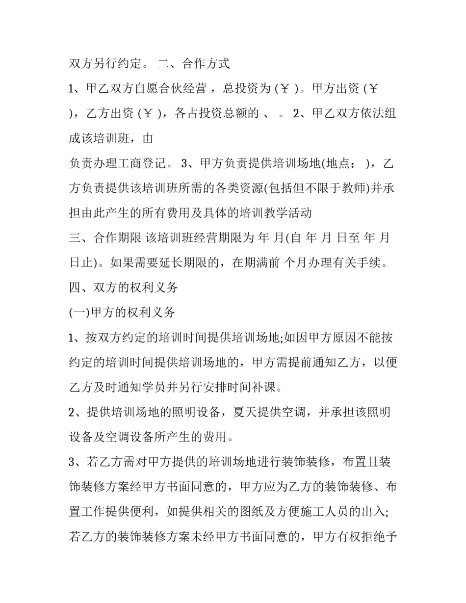 培训班合伙人合作协议 培训学校合伙人协议(11篇)_第3页