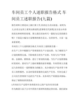 车间员工个人述职报告格式 车间员工述职报告(九篇)