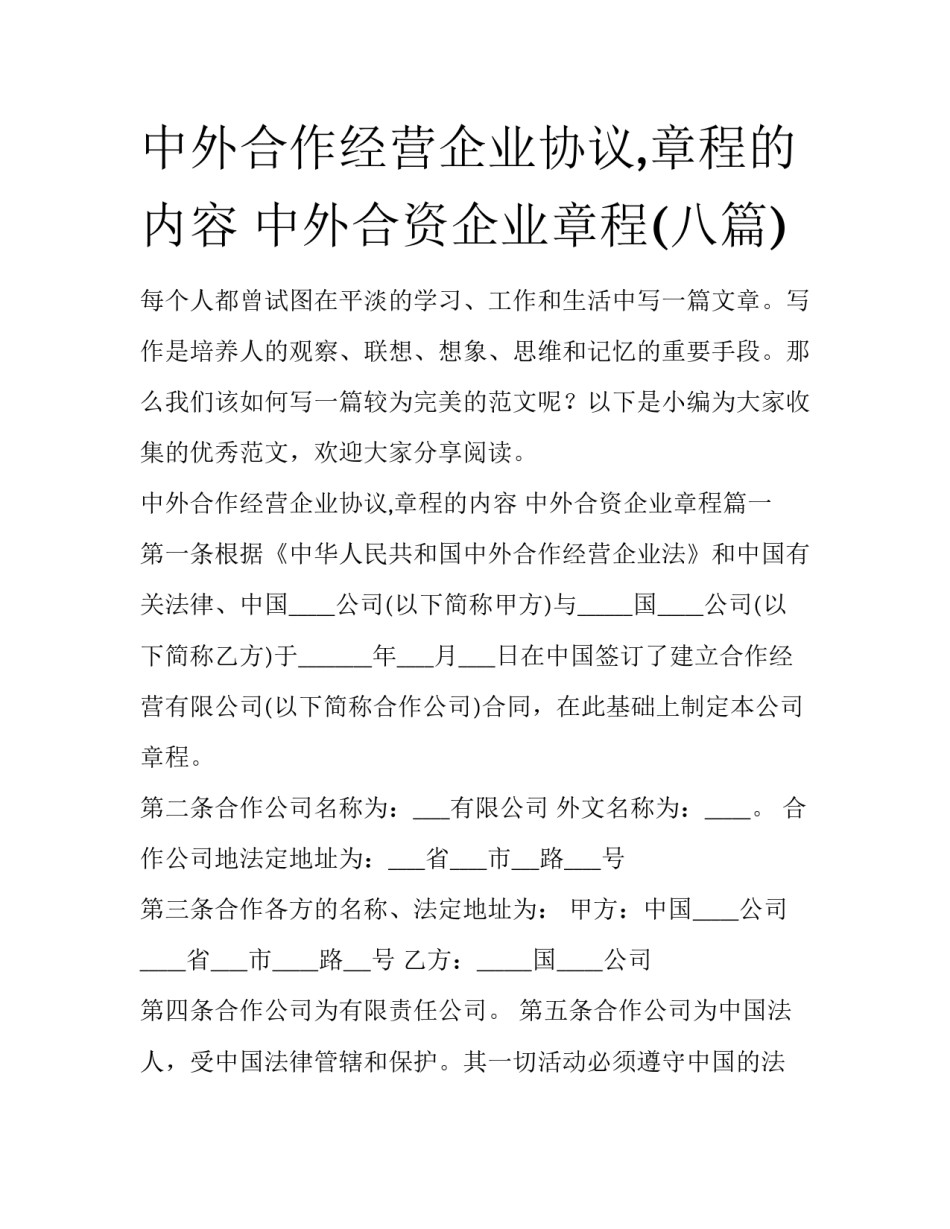 中外合作经营企业协议,章程的内容 中外合资企业章程(八篇)_第1页