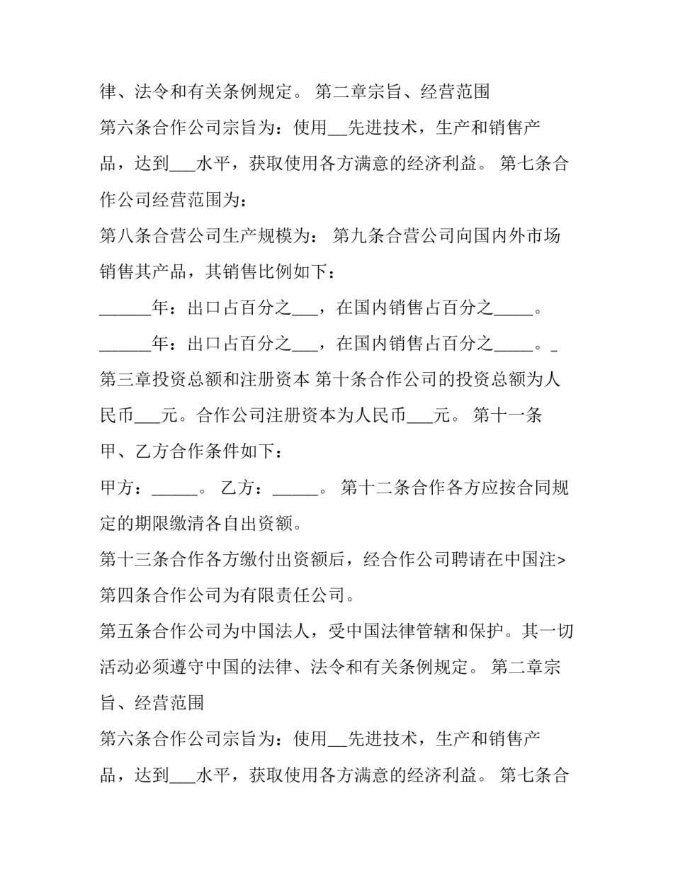 中外合作经营企业协议,章程的内容 中外合资企业章程(八篇)_第2页