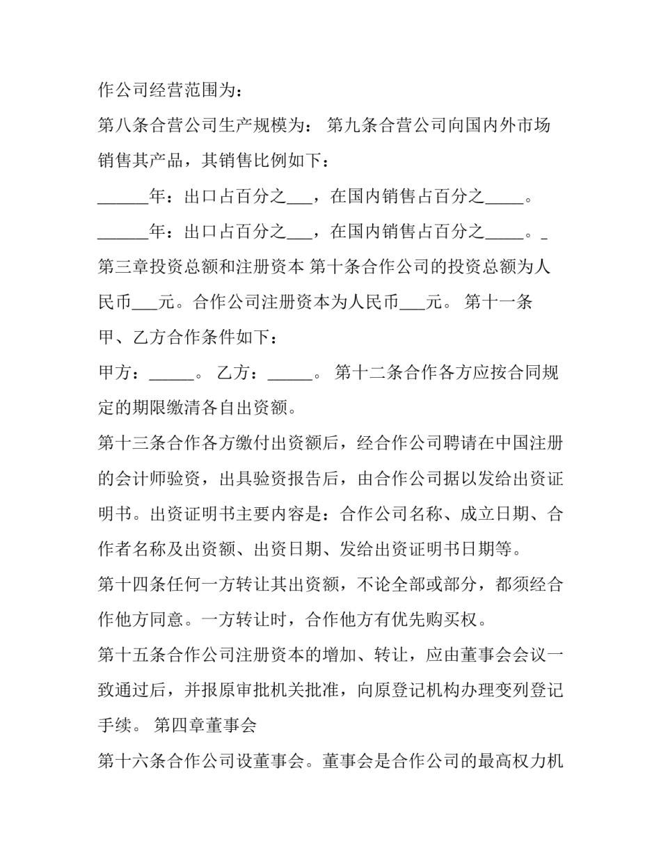 中外合作经营企业协议,章程的内容 中外合资企业章程(八篇)_第3页