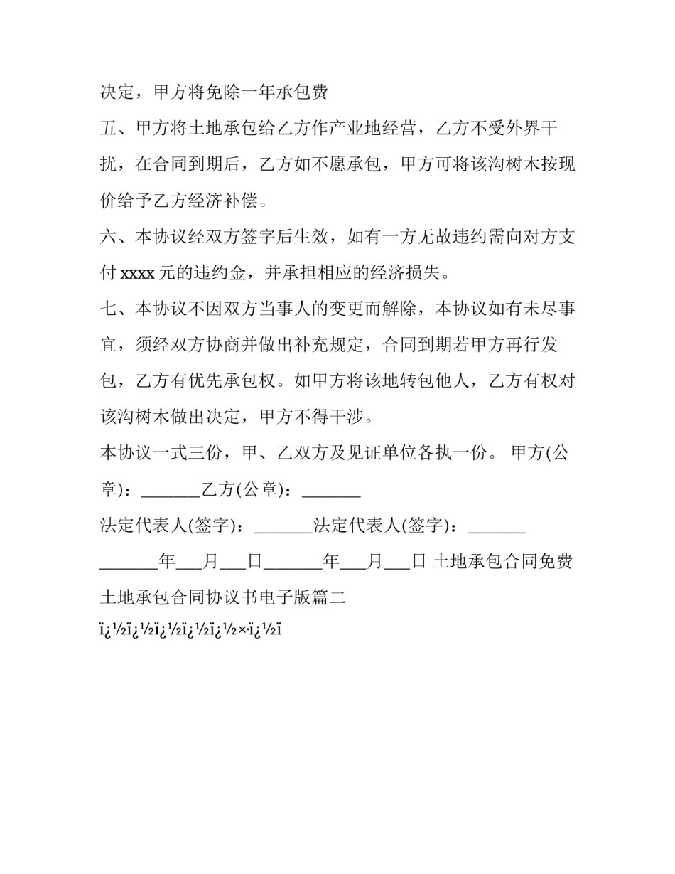 最新土地承包合同免费 土地承包合同协议书电子版(二十八篇)_第3页